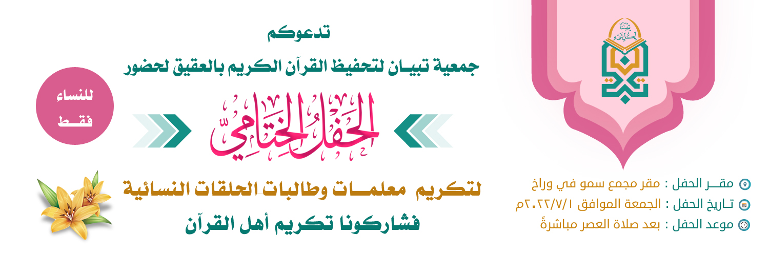 جمعية تبيان لتحفيظ القرآن الكريم بمحافظة العقيق