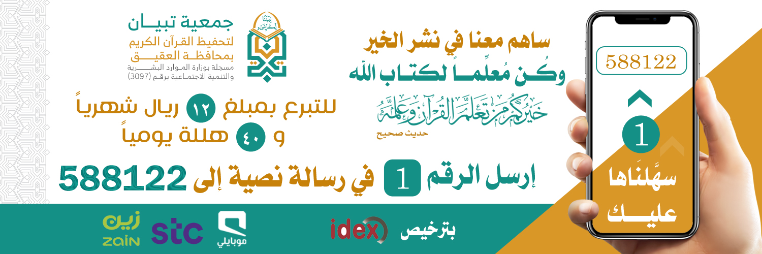 جمعية تبيان لتحفيظ القرآن الكريم بمحافظة العقيق
