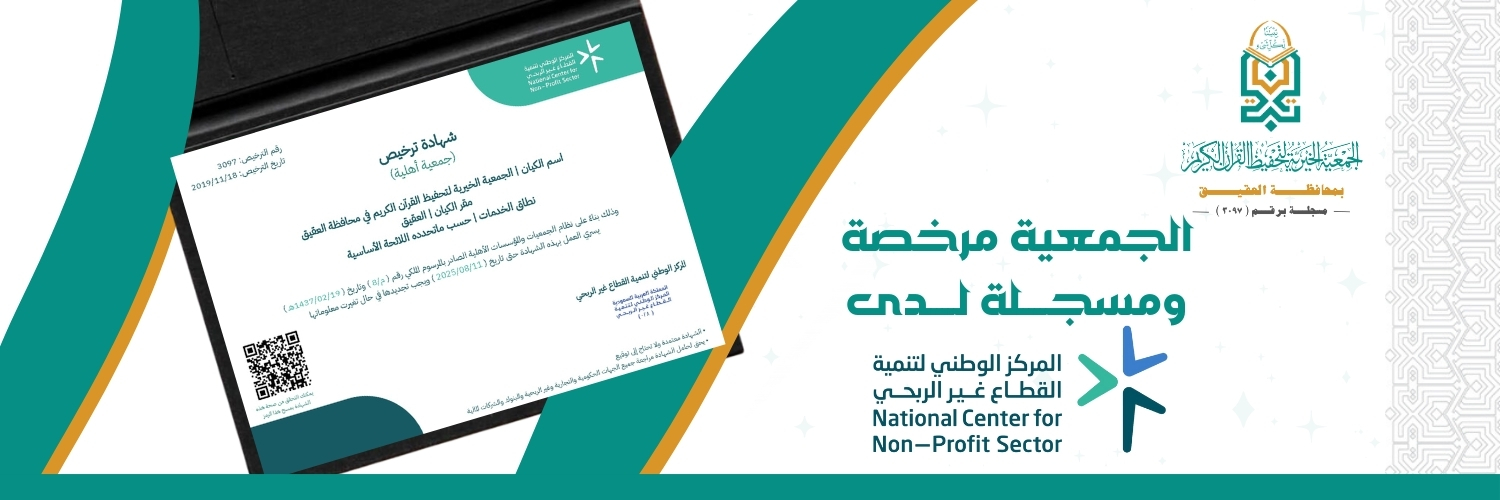 جمعية تبيان لتحفيظ القرآن الكريم بمحافظة العقيق
