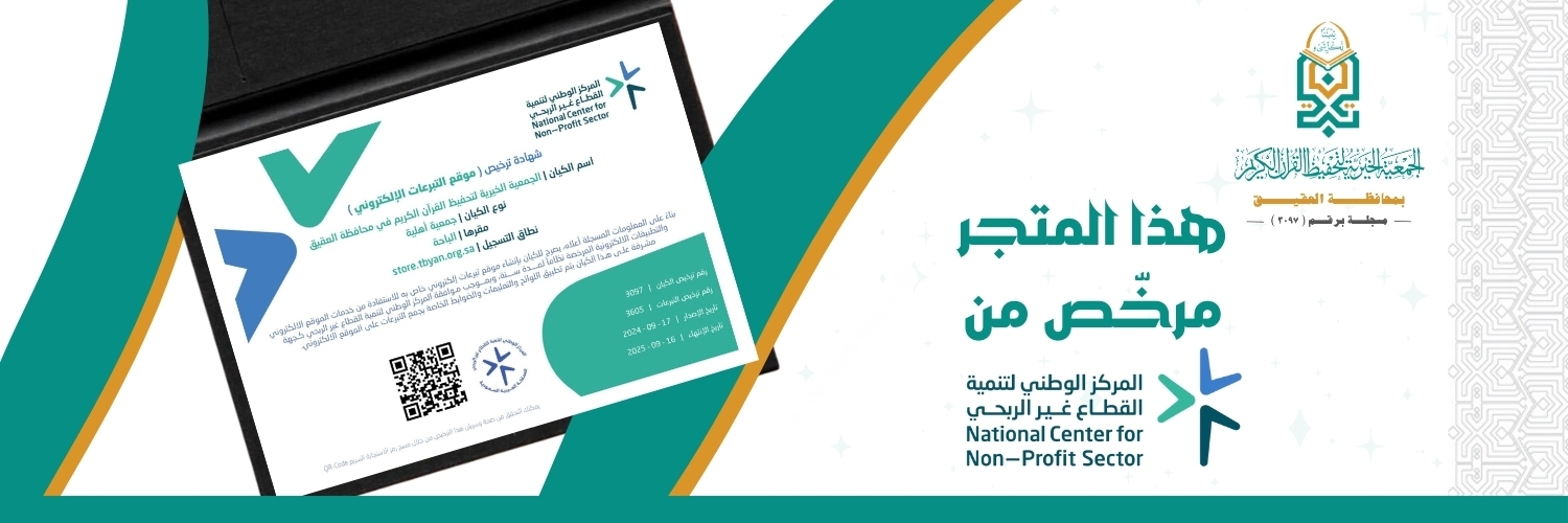 جمعية تبيان لتحفيظ القرآن الكريم بمحافظة العقيق