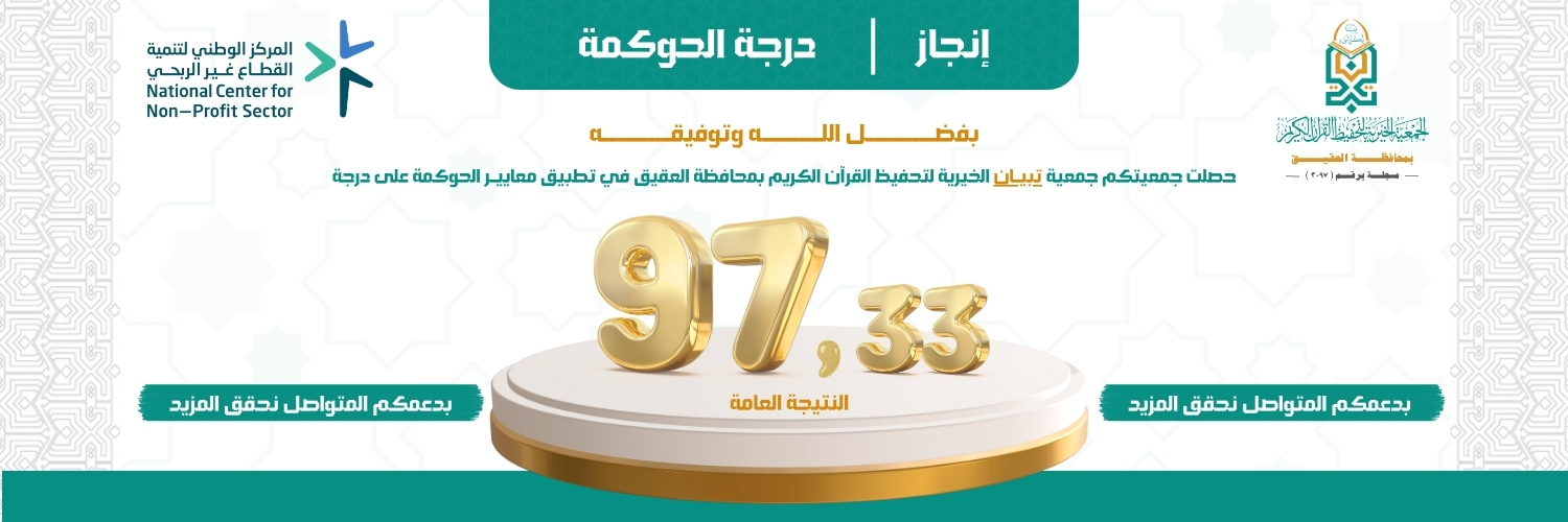 جمعية تبيان لتحفيظ القرآن الكريم بمحافظة العقيق