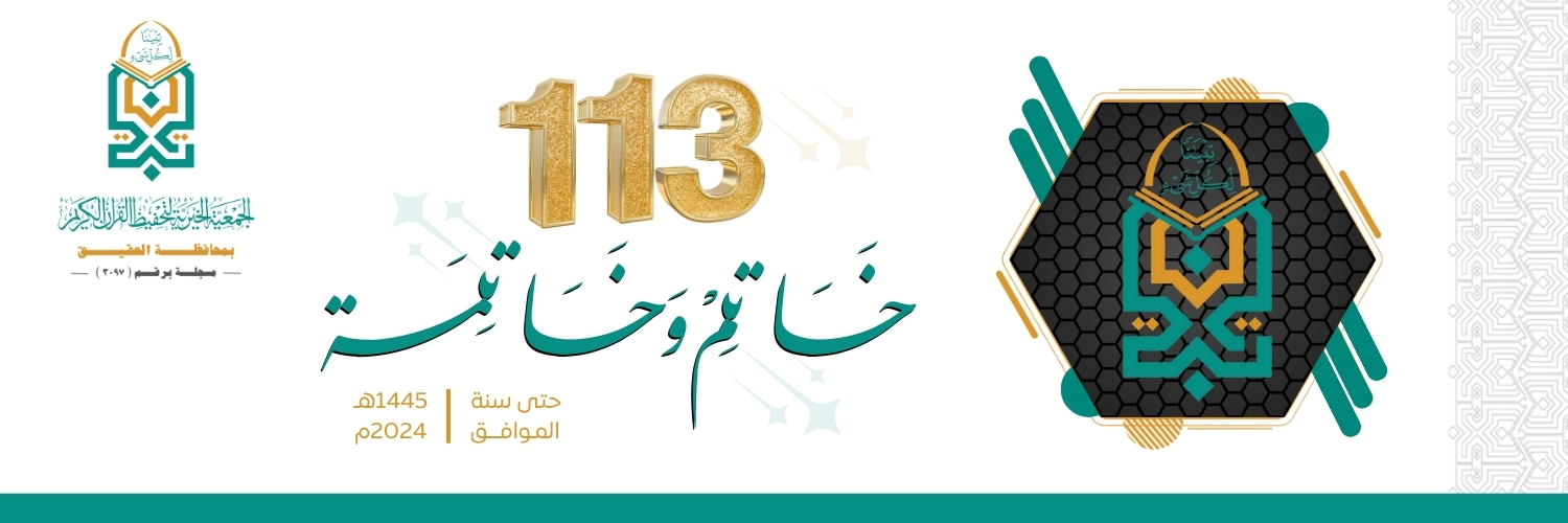 جمعية تبيان لتحفيظ القرآن الكريم بمحافظة العقيق