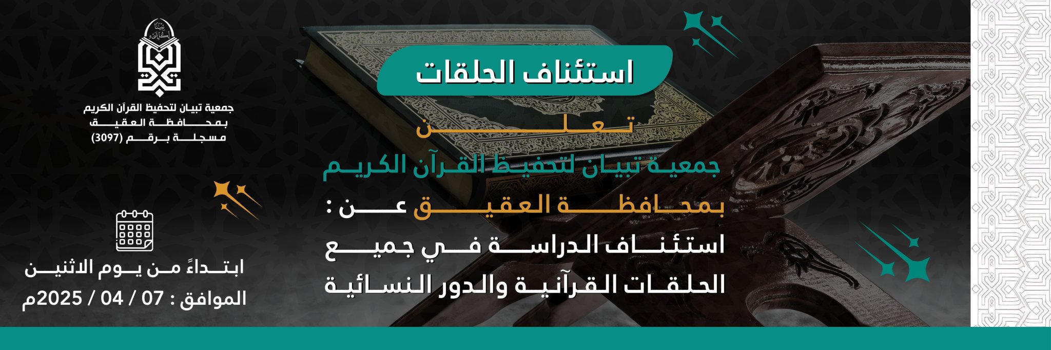 جمعية تبيان لتحفيظ القرآن الكريم بمحافظة العقيق