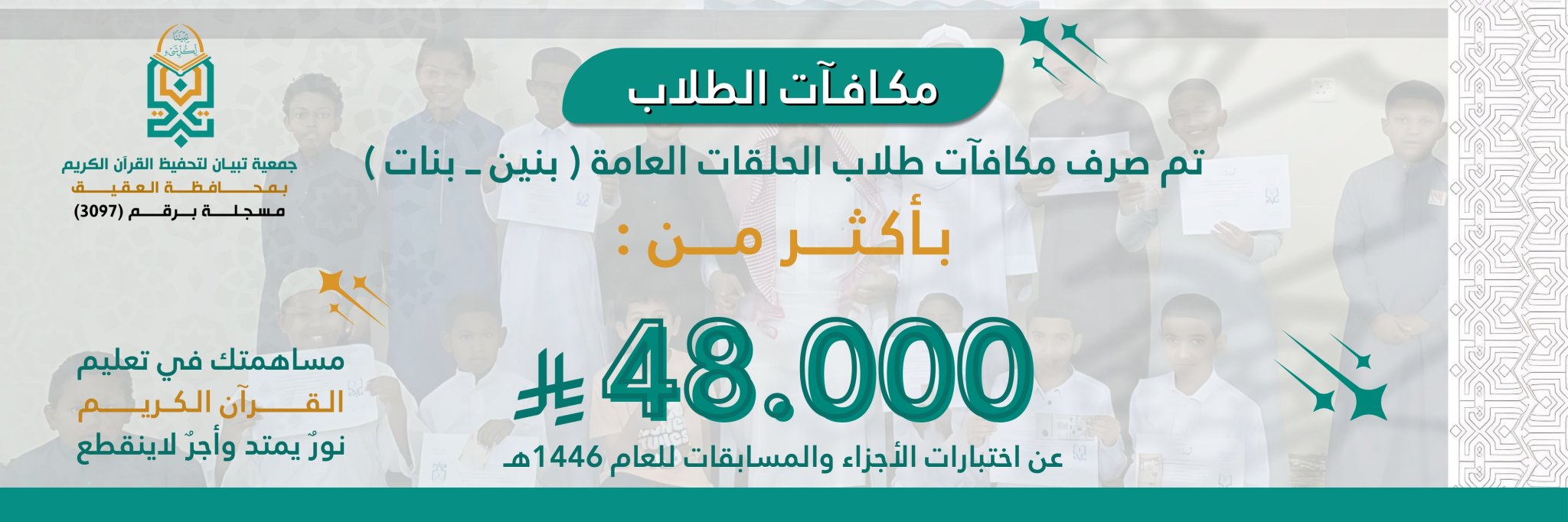 جمعية تبيان لتحفيظ القرآن الكريم بمحافظة العقيق
