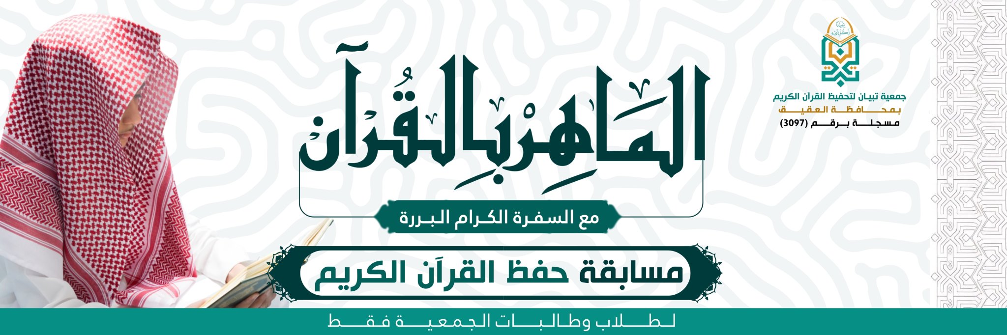 جمعية تبيان لتحفيظ القرآن الكريم بمحافظة العقيق