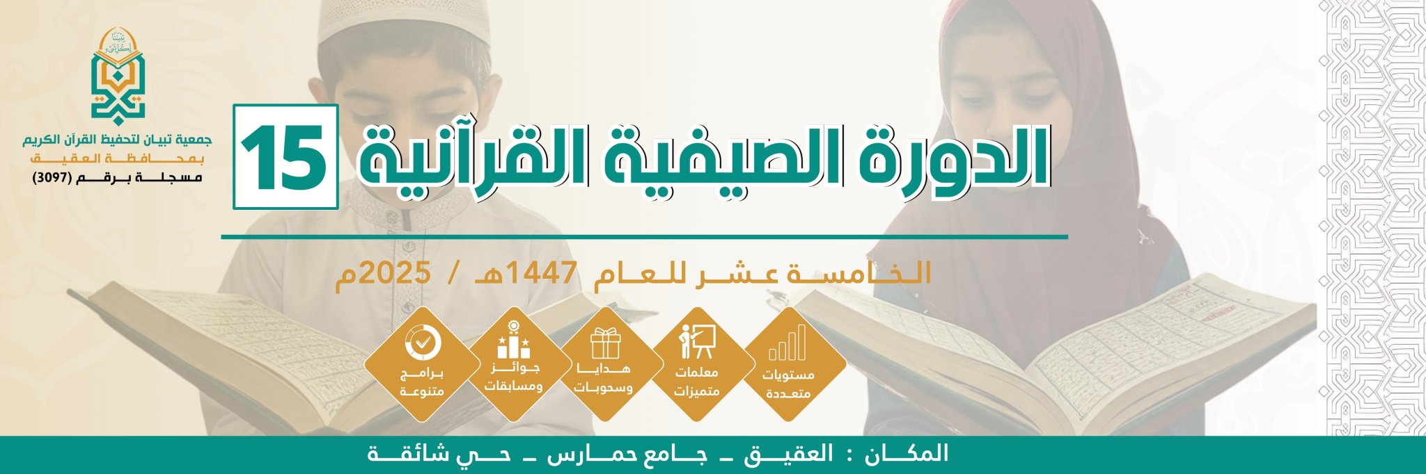 جمعية تبيان لتحفيظ القرآن الكريم بمحافظة العقيق