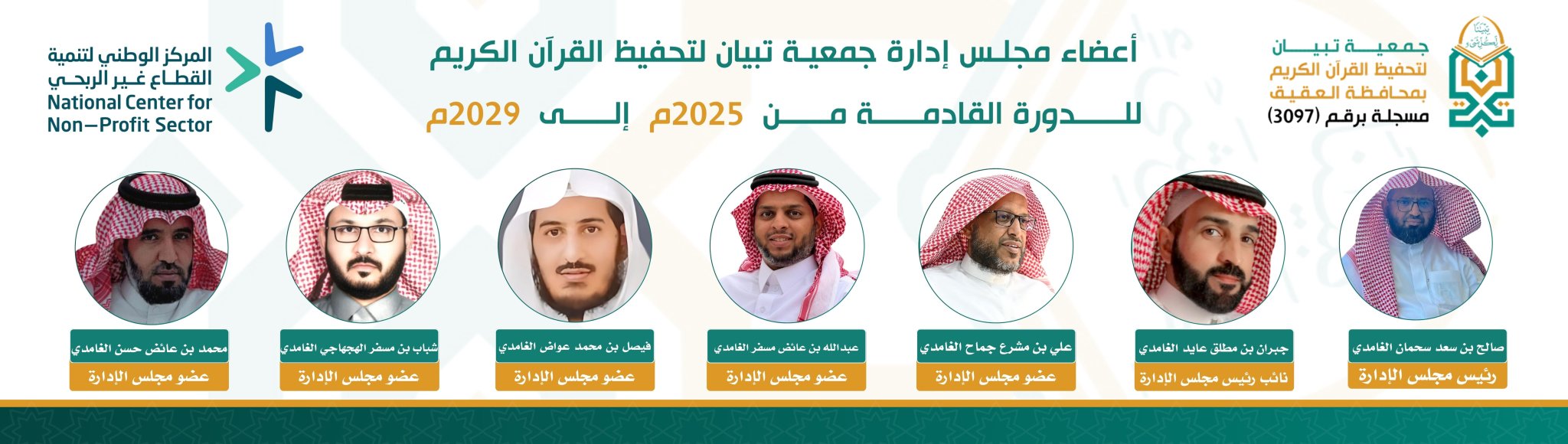جمعية تبيان لتحفيظ القرآن الكريم بمحافظة العقيق