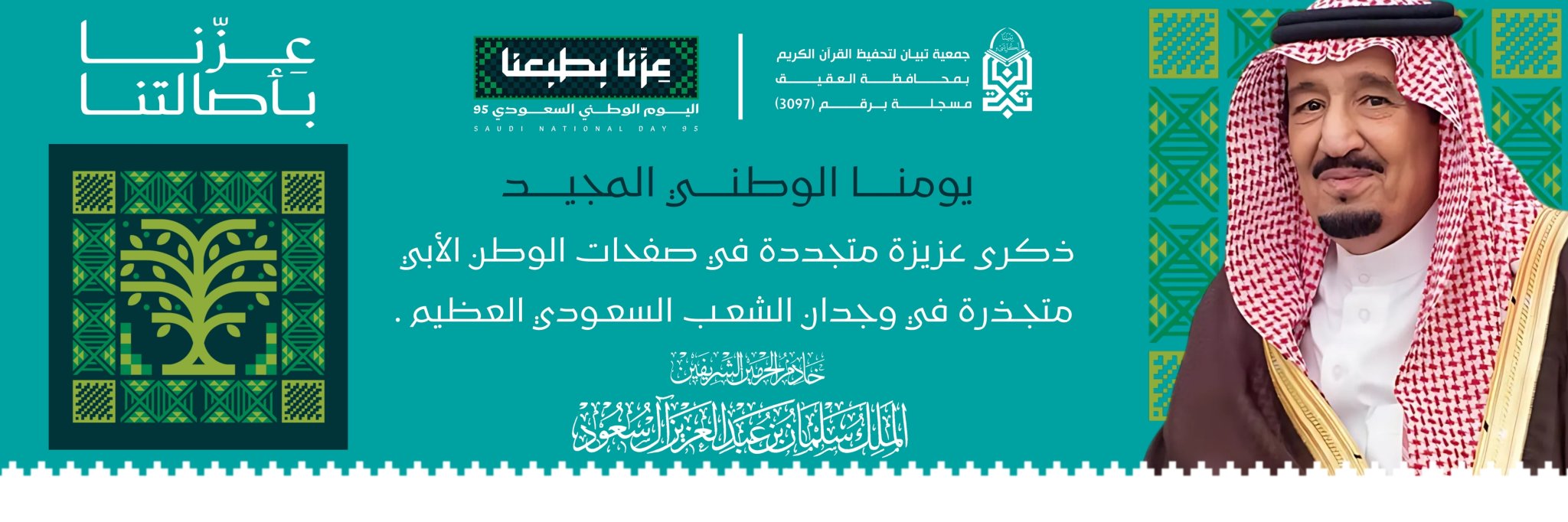 جمعية تبيان لتحفيظ القرآن الكريم بمحافظة العقيق