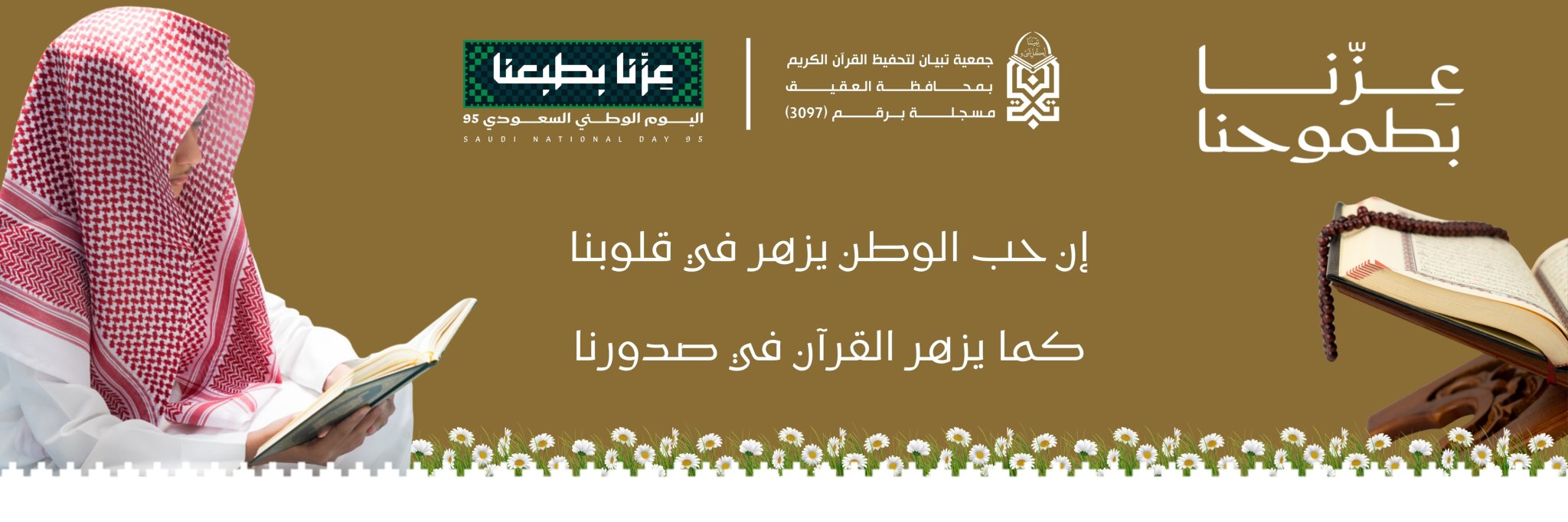 جمعية تبيان لتحفيظ القرآن الكريم بمحافظة العقيق