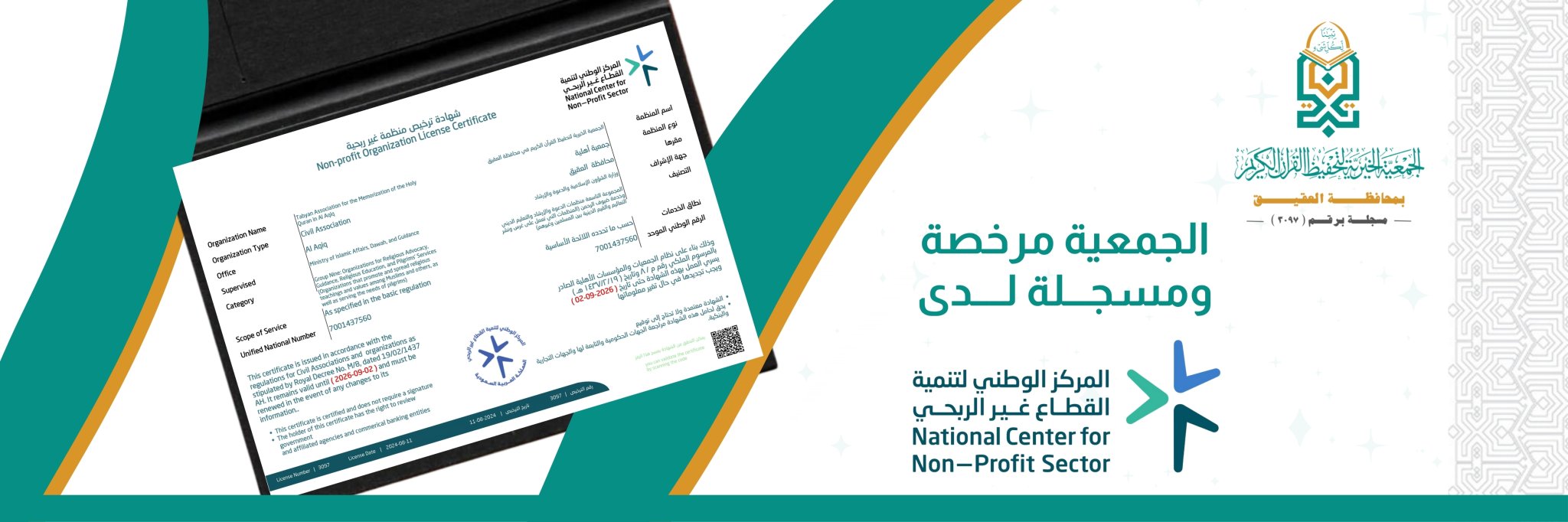 جمعية تبيان لتحفيظ القرآن الكريم بمحافظة العقيق