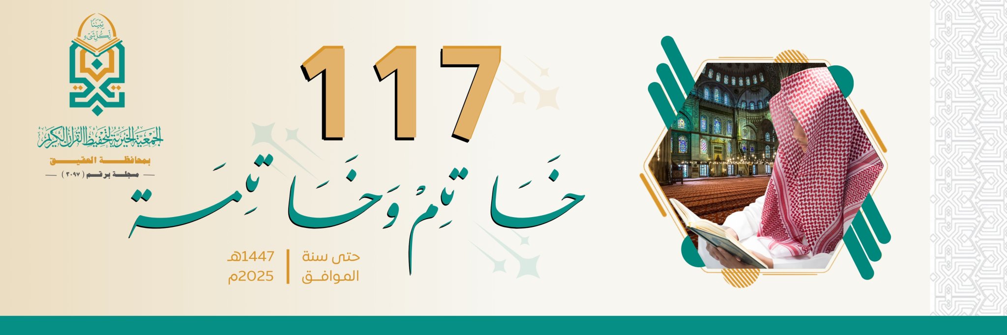 جمعية تبيان لتحفيظ القرآن الكريم بمحافظة العقيق