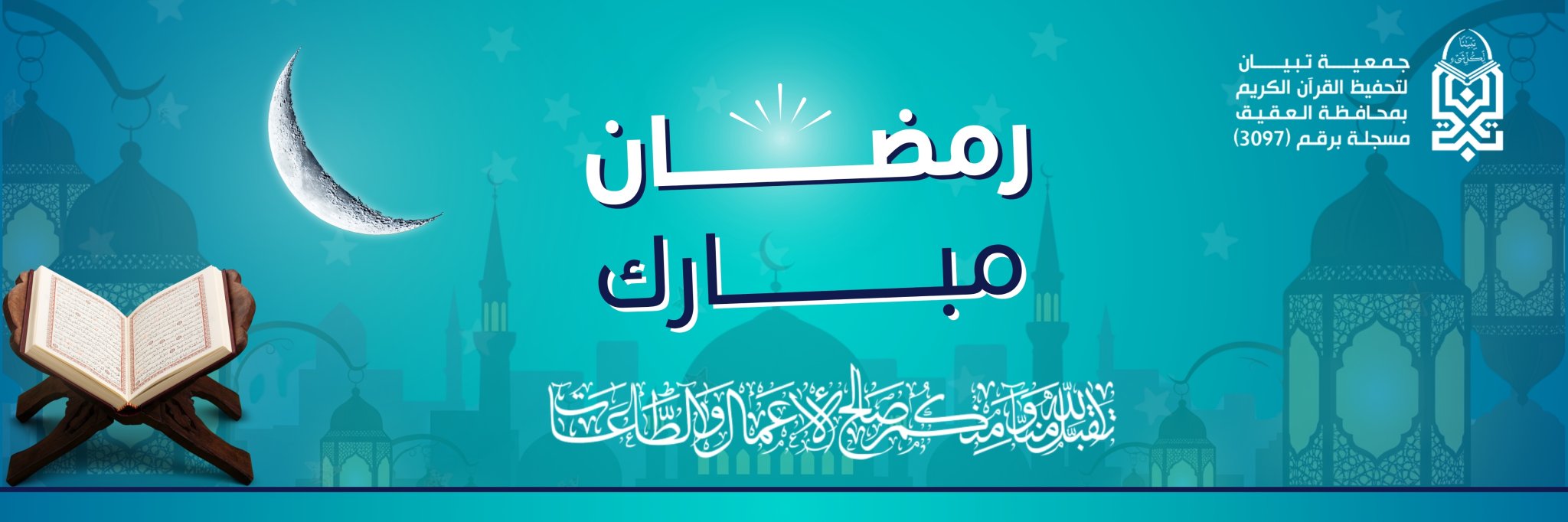 جمعية تبيان لتحفيظ القرآن الكريم بمحافظة العقيق