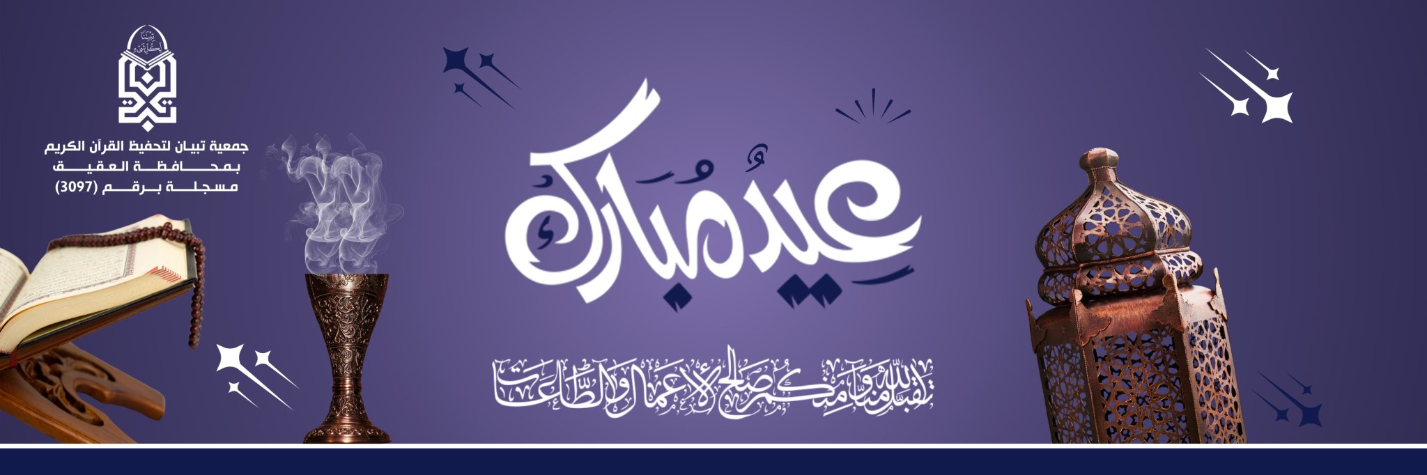 جمعية تبيان لتحفيظ القرآن الكريم بمحافظة العقيق