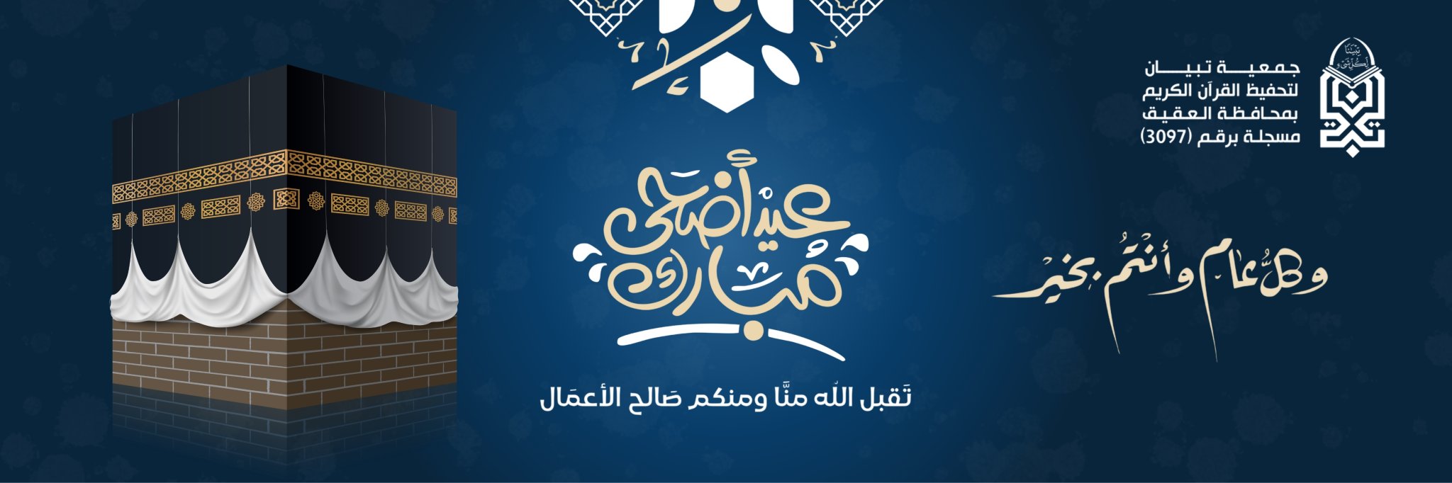 جمعية تبيان لتحفيظ القرآن الكريم بمحافظة العقيق