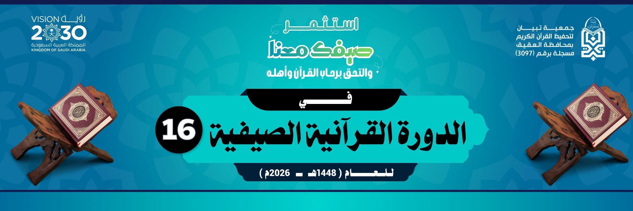 جمعية تبيان لتحفيظ القرآن الكريم بمحافظة العقيق