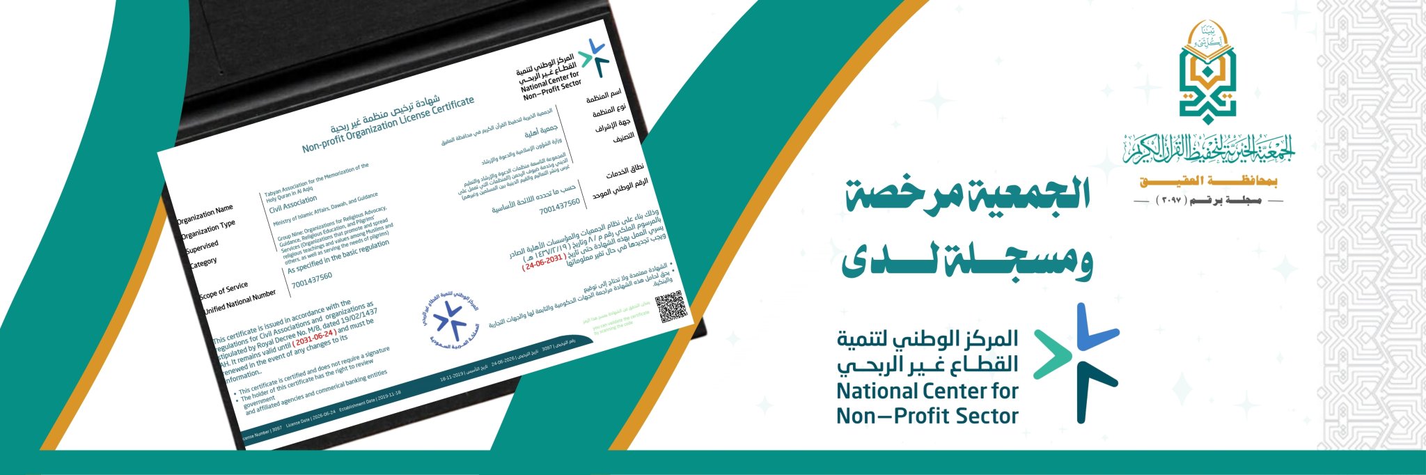 جمعية تبيان لتحفيظ القرآن الكريم بمحافظة العقيق