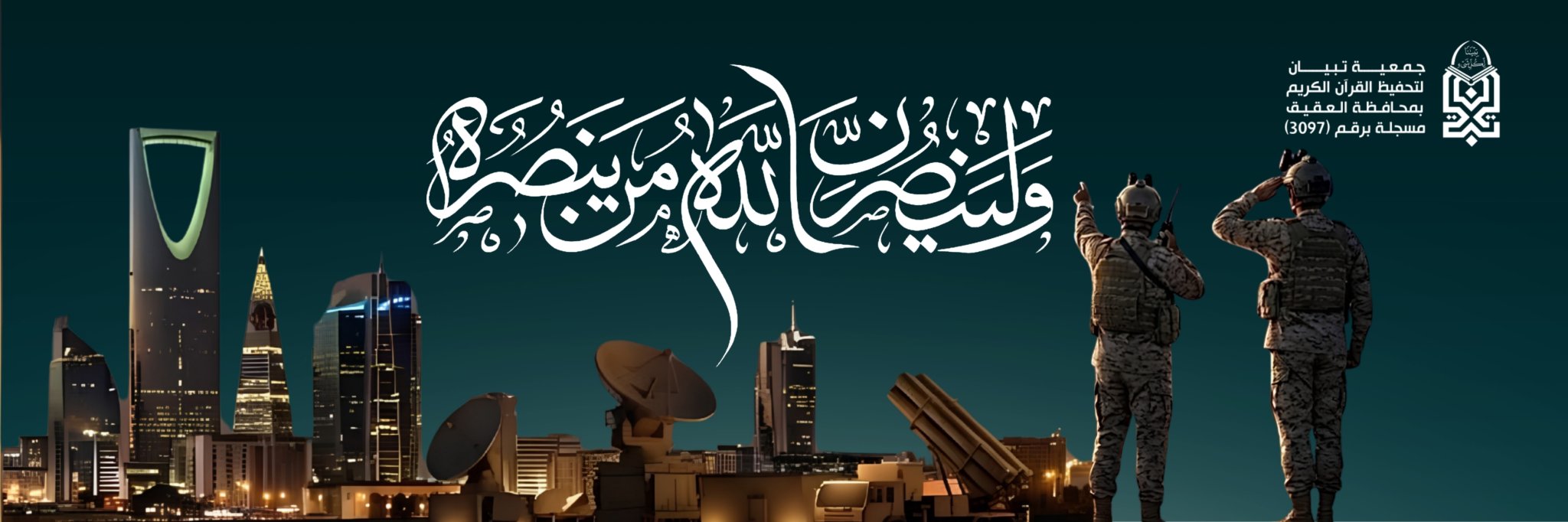 جمعية تبيان لتحفيظ القرآن الكريم بمحافظة العقيق