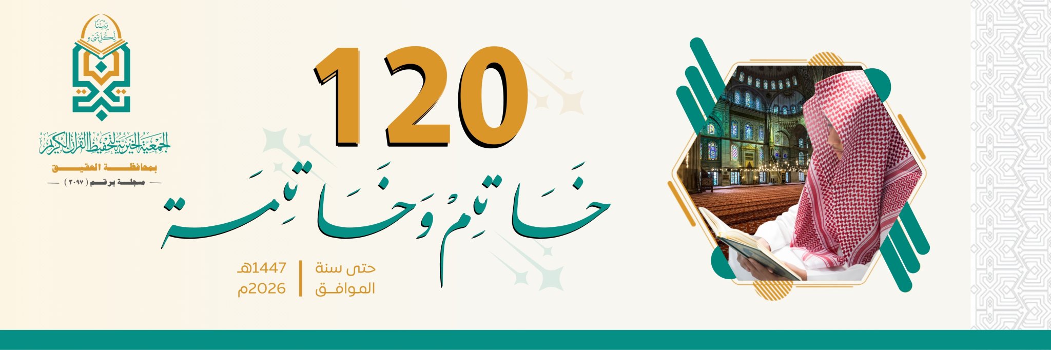 جمعية تبيان لتحفيظ القرآن الكريم بمحافظة العقيق