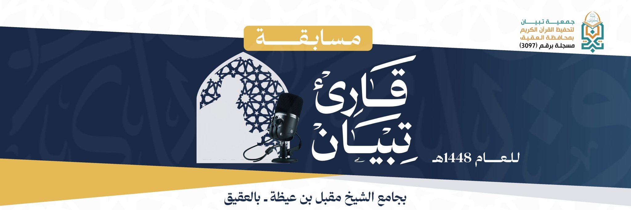 جمعية تبيان لتحفيظ القرآن الكريم بمحافظة العقيق
